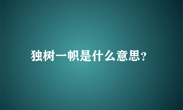 独树一帜是什么意思？