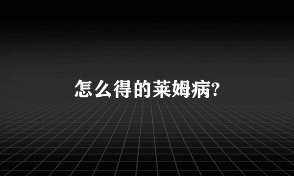 怎么得的莱姆病?