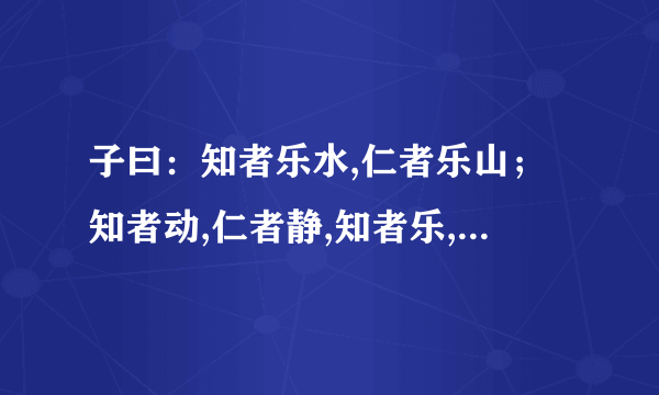 子曰：知者乐水,仁者乐山；知者动,仁者静,知者乐,仁者寿 要每个字的注释.这句话的意义 翻译 读音