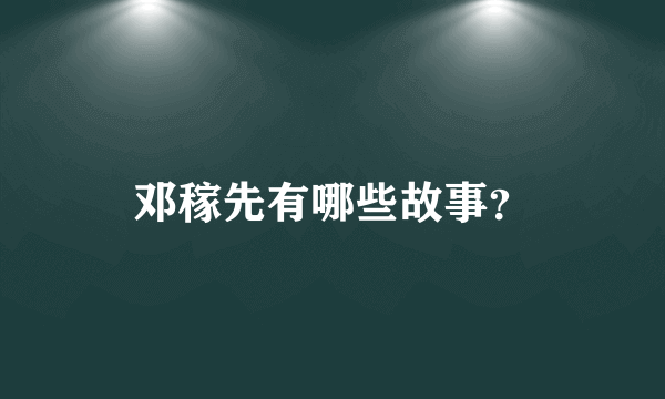 邓稼先有哪些故事？