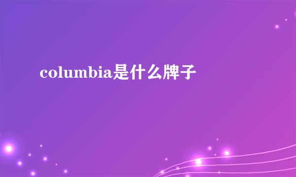 columbia是什么牌子