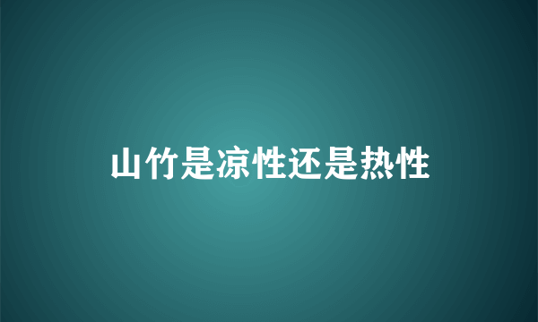 山竹是凉性还是热性