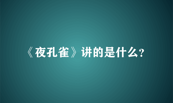 《夜孔雀》讲的是什么？