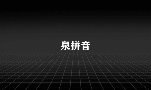 泉拼音