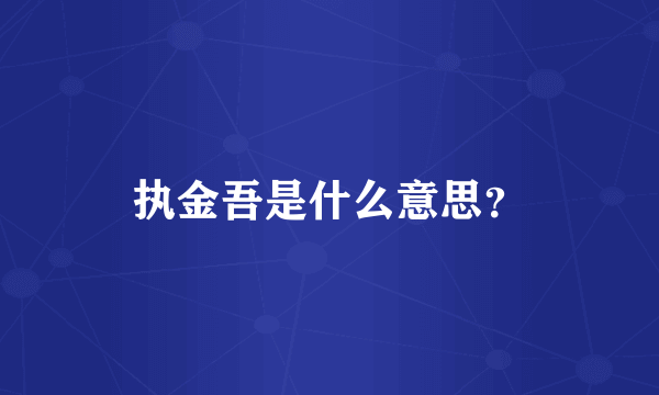 执金吾是什么意思？