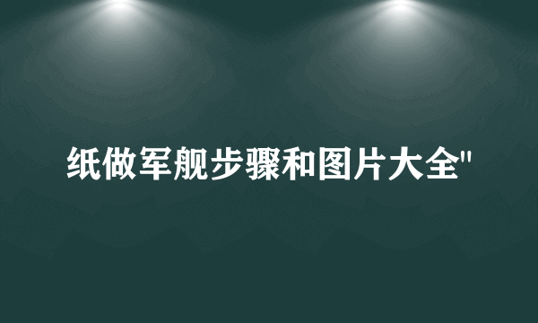 纸做军舰步骤和图片大全