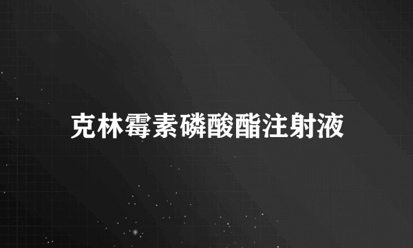 克林霉素磷酸酯注射液