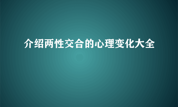 介绍两性交合的心理变化大全