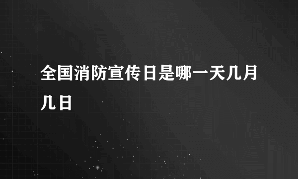 全国消防宣传日是哪一天几月几日