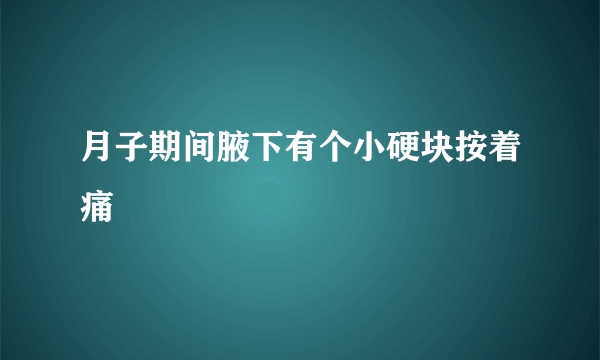 月子期间腋下有个小硬块按着痛