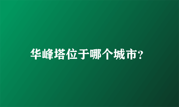 华峰塔位于哪个城市？