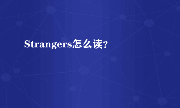 Strangers怎么读？