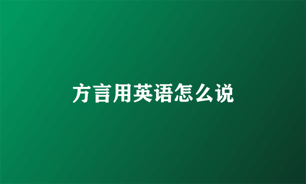 方言用英语怎么说