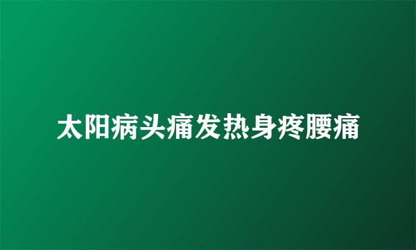 太阳病头痛发热身疼腰痛