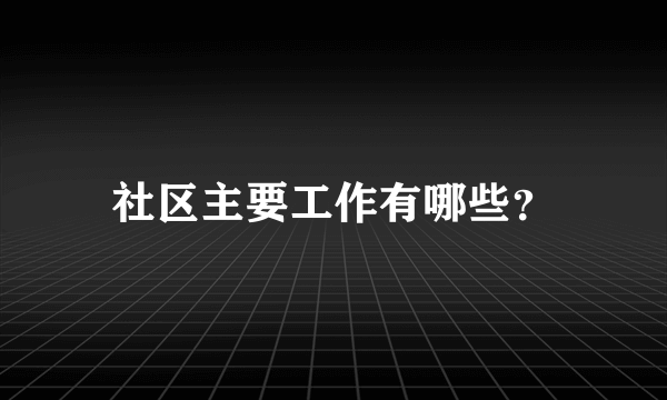 社区主要工作有哪些？