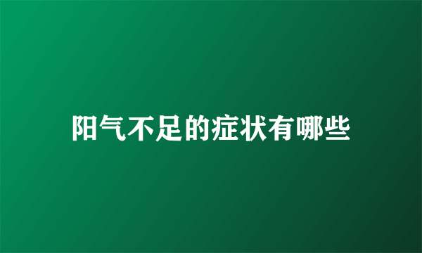 阳气不足的症状有哪些