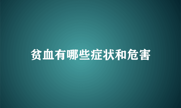 贫血有哪些症状和危害