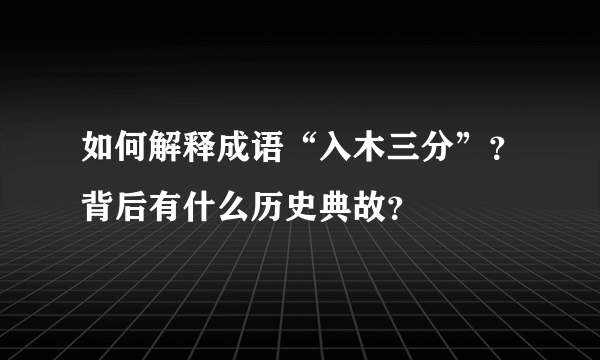 如何解释成语“入木三分”？背后有什么历史典故？