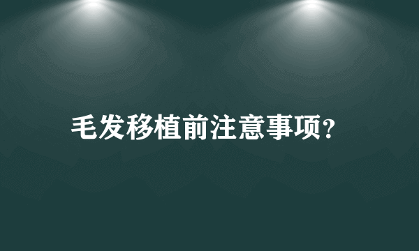 毛发移植前注意事项？