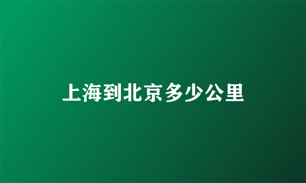 上海到北京多少公里