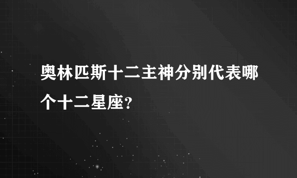 奥林匹斯十二主神分别代表哪个十二星座？