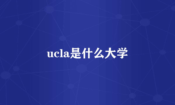 ucla是什么大学