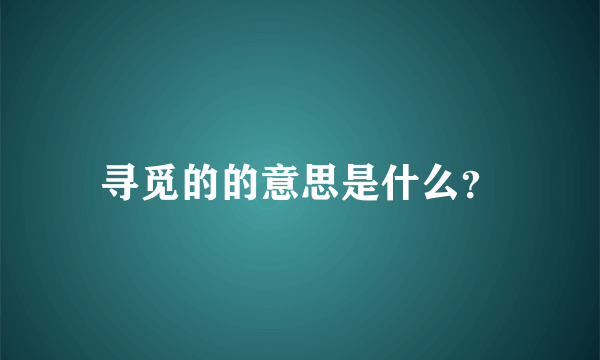 寻觅的的意思是什么？