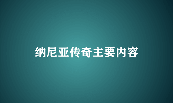 纳尼亚传奇主要内容