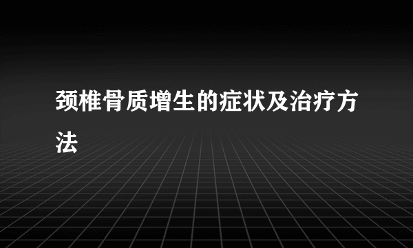 颈椎骨质增生的症状及治疗方法