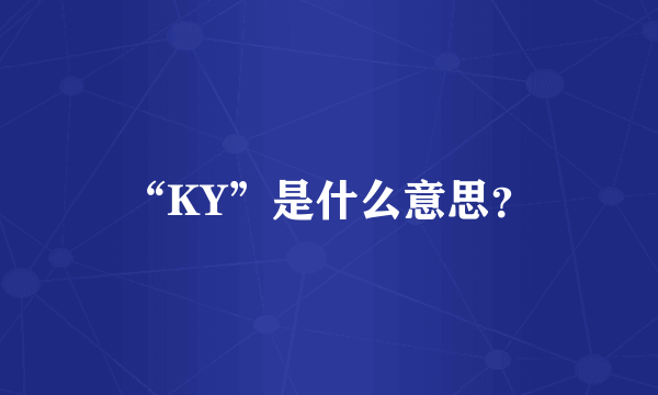 “KY”是什么意思？