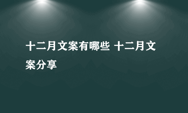 十二月文案有哪些 十二月文案分享