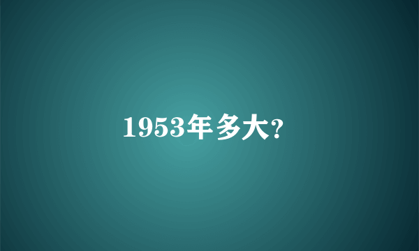 1953年多大？