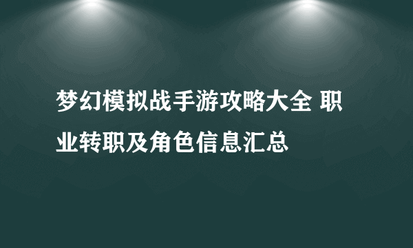 梦幻模拟战手游攻略大全 职业转职及角色信息汇总