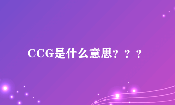 CCG是什么意思？？？