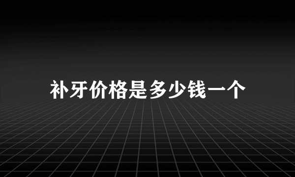 补牙价格是多少钱一个