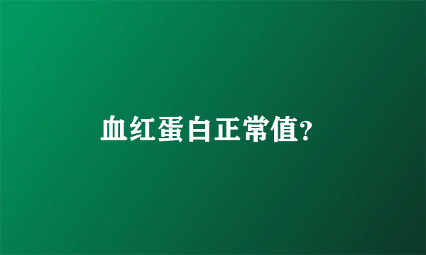 血红蛋白正常值？