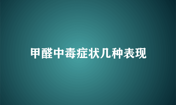 甲醛中毒症状几种表现