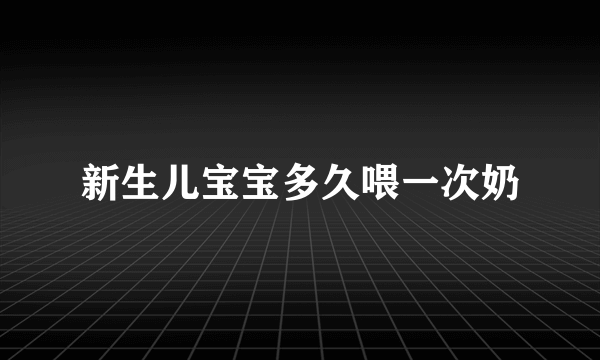 新生儿宝宝多久喂一次奶