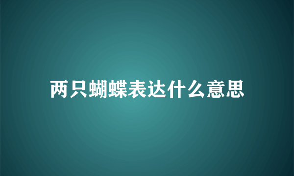 两只蝴蝶表达什么意思