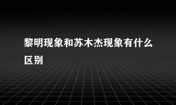 黎明现象和苏木杰现象有什么区别