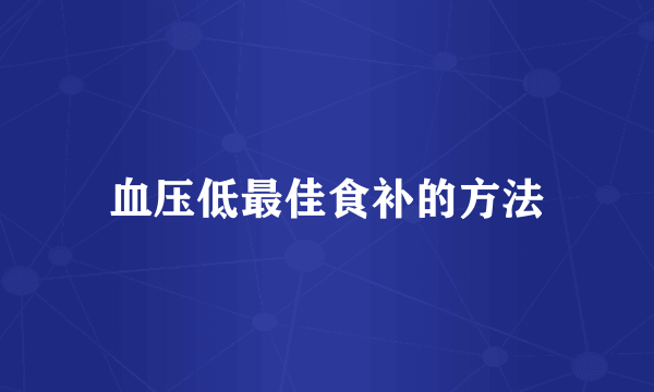 血压低最佳食补的方法