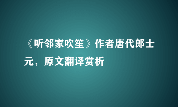 《听邻家吹笙》作者唐代郎士元，原文翻译赏析