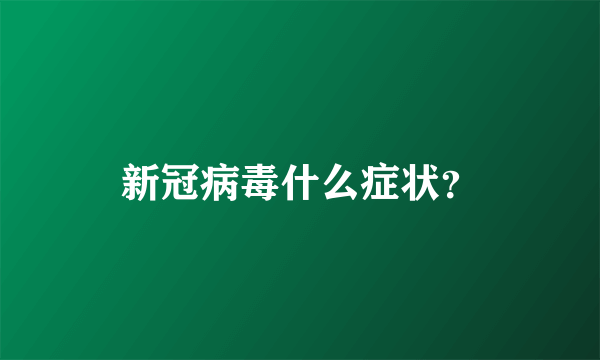 新冠病毒什么症状？