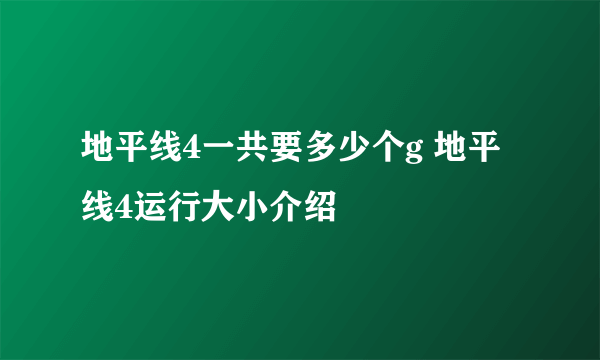 地平线4一共要多少个g 地平线4运行大小介绍