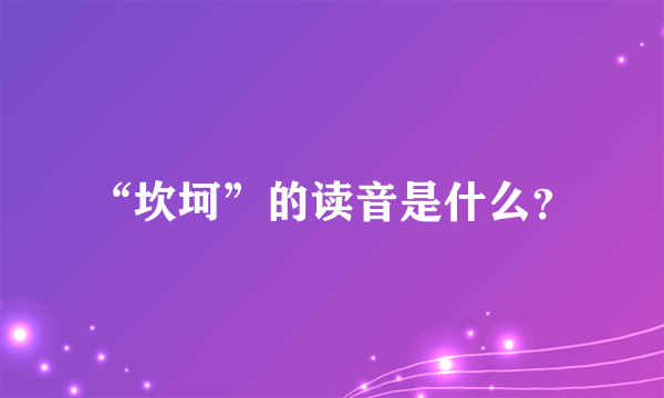 “坎坷”的读音是什么？