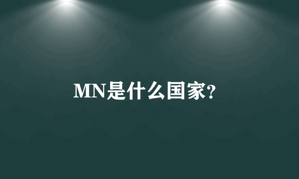 MN是什么国家？