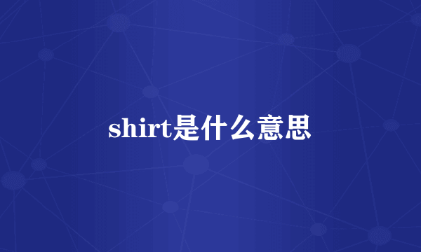 shirt是什么意思