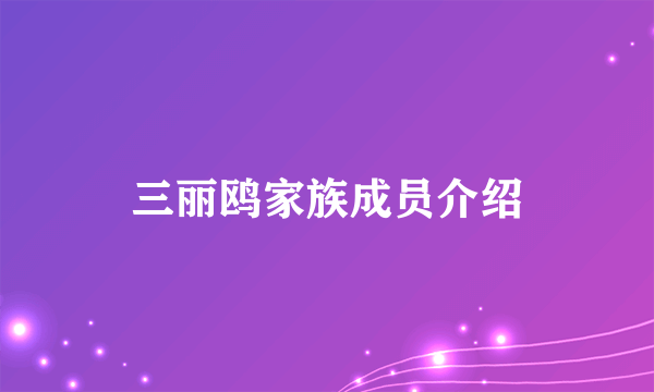 三丽鸥家族成员介绍