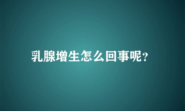 乳腺增生怎么回事呢？