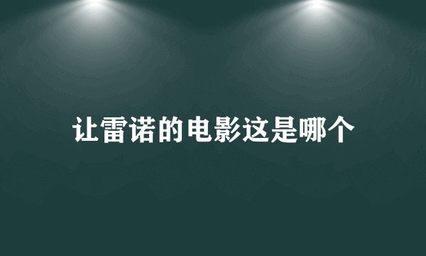 让雷诺的电影这是哪个